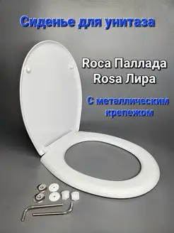 Сиденье для унитаза с металлическим крепежом ROSA Лира