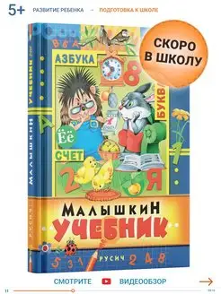 Книга Малышкин учебник. Развитие ребенка, обучение чтению