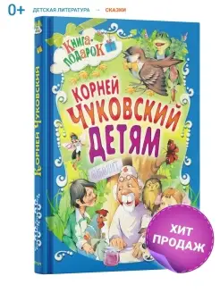 Книга для детей, Корней Чуковский, сборник сказок и стихов