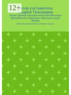 Запад против социалистической Монголии. рндийнхн социалист М…