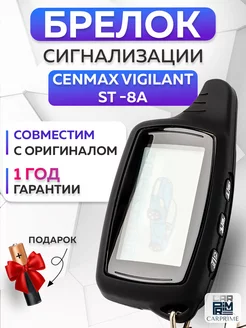 Брелок сигнализации Cenmax Vigilant ST 8A