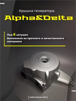 Крышка (генератора) двигателя, левая для мопеда DELTA ALPHA