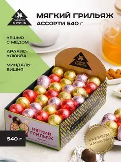 Конфеты мягкий грильяж ассорти 540г