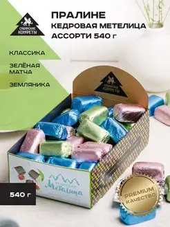 Конфеты подарочные Кедровая метелица ассорти 540г