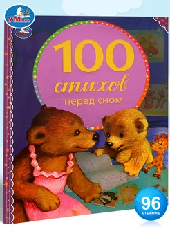 Книга для детей сборник для чтения 100 стихов перед сном