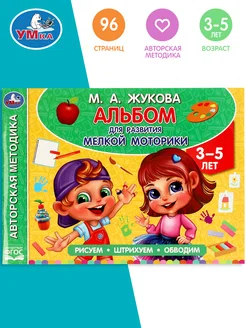 Альбом по развитию мелкой моторики детям 3-5 лет М Жукова