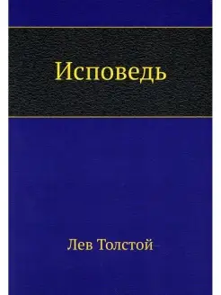 Лев Толстой Исповедь