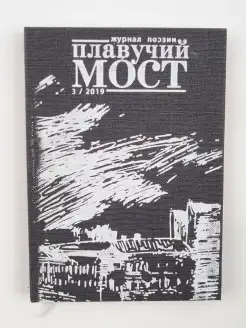 Плавучий мост. Журнал поэзии. 2 2019