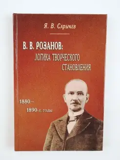 Розанов Логика творческого становления (1880-1890). Ли