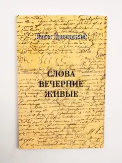 Слова вечерние живые. Поэзия. Павел Кричевский