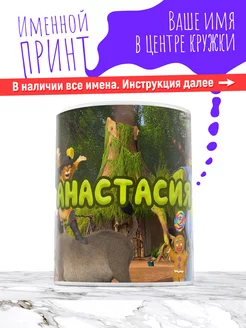 Кружка именная девочке керамическая шрек Анастасия