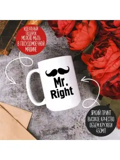 Кружка Mr right Мистер совершенство