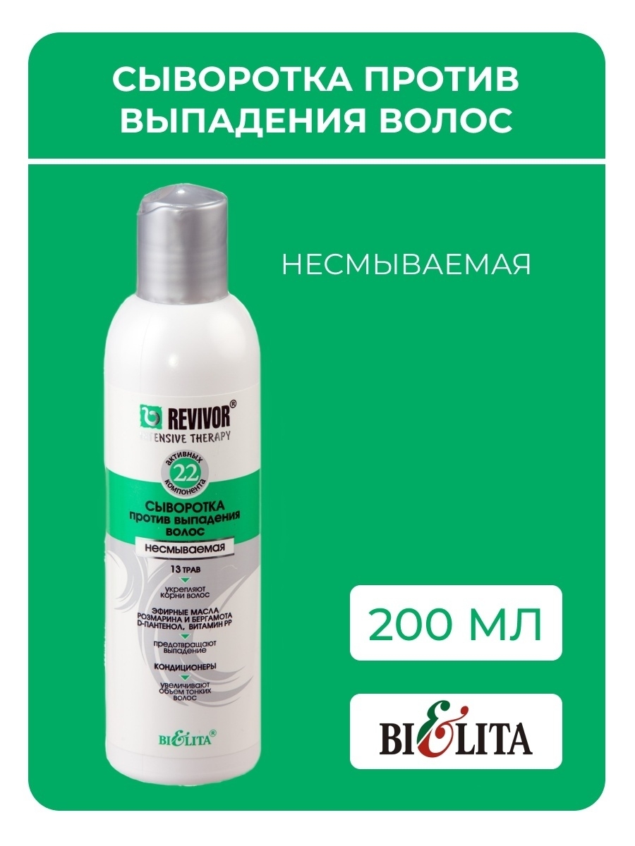 Сыворотка против выпадения волос несмываемая. Белита сыворотка против выпадения волос. Revivor сыворотка против выпадения. Спрей против выпадения волос.