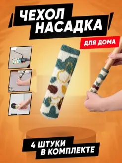 Накладки на ножки мебели ручки дверей