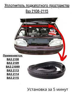 Уплотнитель подкапотного пространства ВАЗ 2108
