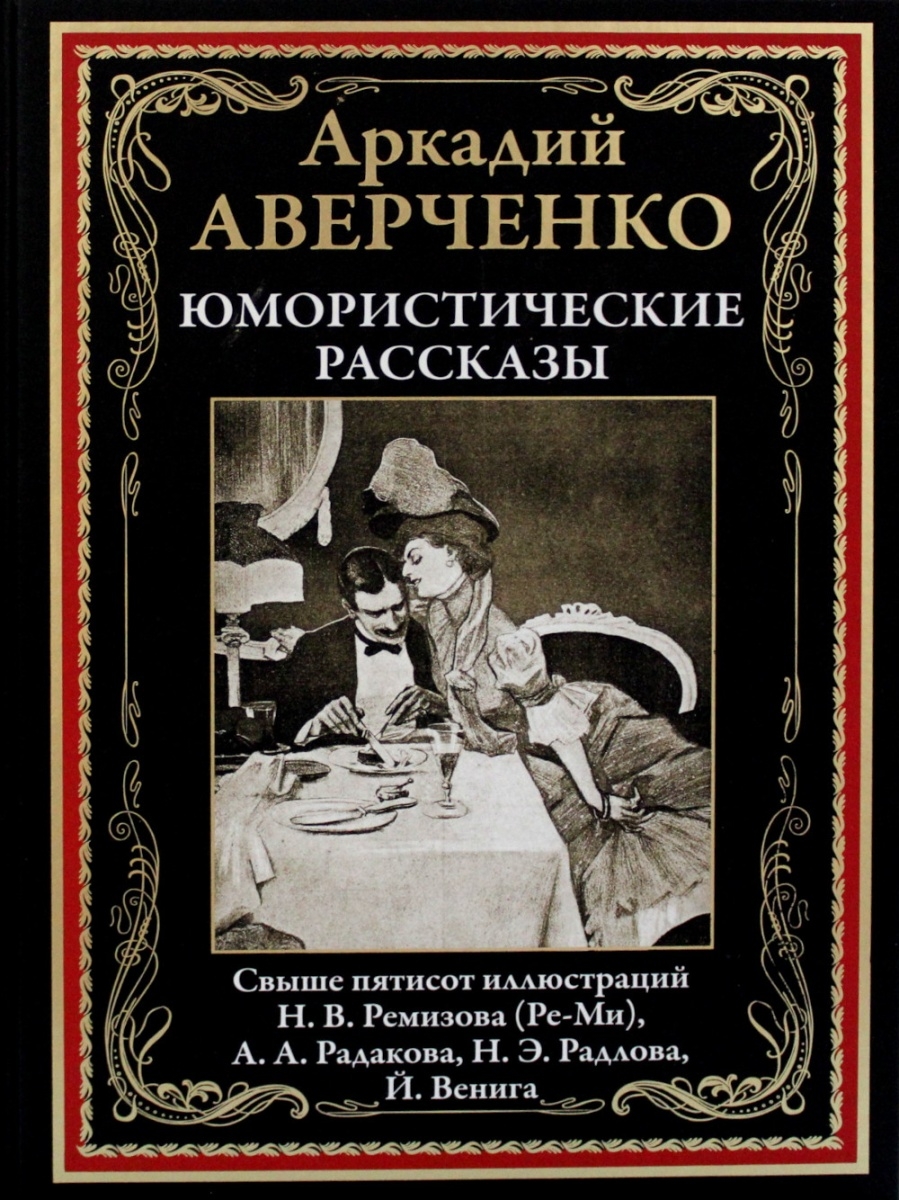 Юмористические книги. Аркадий Аверченко юмористические рассказы. Рассказы Аркадий Аверченко книга. Аверченко СЗКЭО. Аркадий Тимофеевич Аверченко Веселые устрицы.