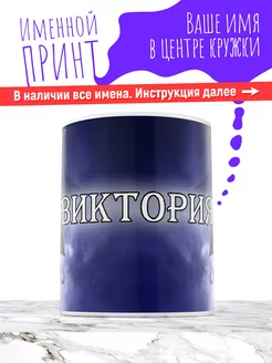 Кружка именная девочке керамическая wednesday Виктория