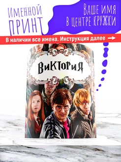 Кружка именная девочке керамическая гарри поттер Виктория