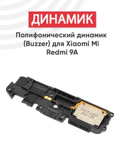 Полифонический динамик для телефона Mi Redmi 9A