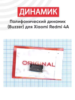 Полифонический динамик для телефона Redmi 4A