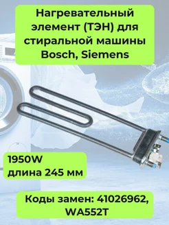 ТЭН для стиральной машины Bosch, Siemens