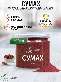 Сумах молотый, приправа для мяса