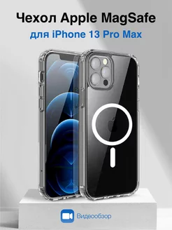 Силиконовый чехол на iPhone 13 pro max MagSafe прозрачный