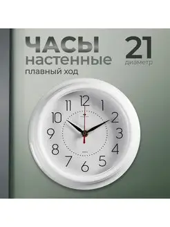 Часы настенные, бесшумные, d-21 см