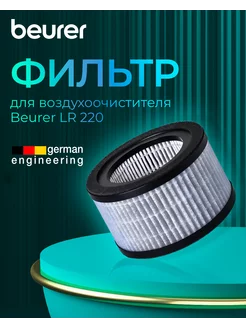 LR 220 Комплект сменных фильтров