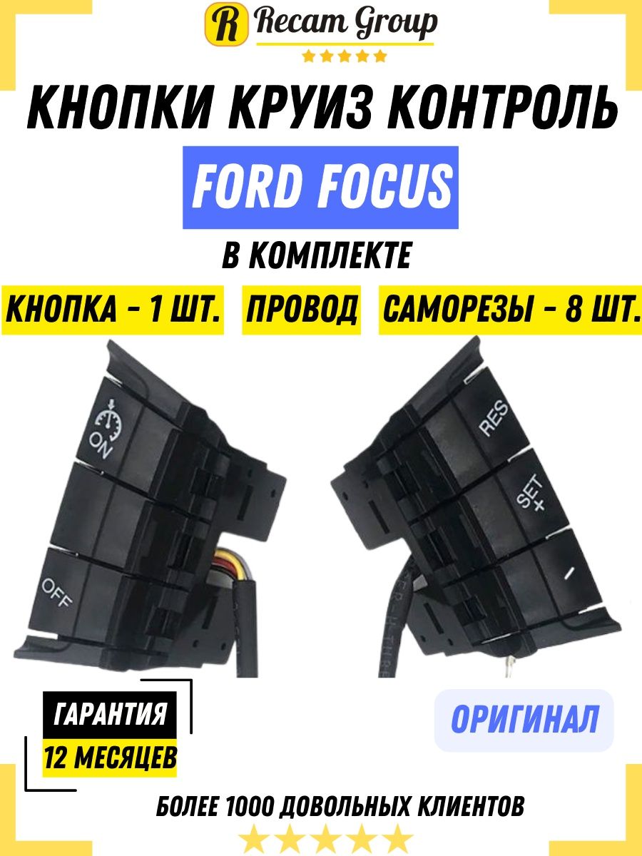 Круиз-контроль Ford Focus 1603599