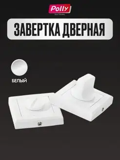 Завертка дверная, фиксатор WC09 белый матовый