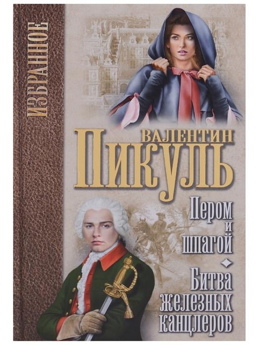 Пером и шпагой. Пером и шпагой Валентин Пикуль книга. Валентин Пикуль битва железных канцлеров. Пикуль битва железных канцлеров книга. Пикуль Валентин - пером и шпагой. Битва железных канцлеров.