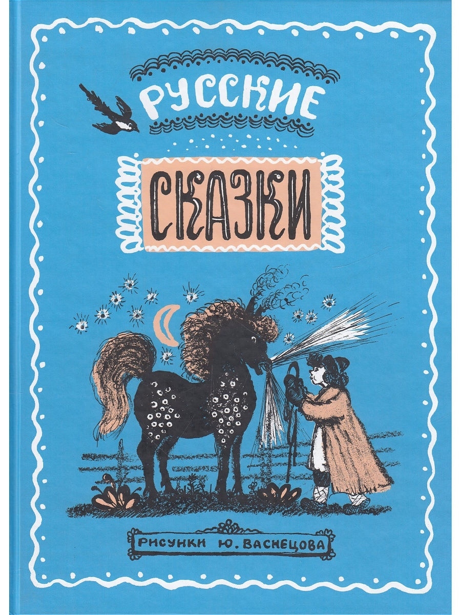 Васнецов книги. Русские сказки Васнецова книга. Детские книги с иллюстрациями Васнецова. Юрий Васнецов книги с иллюстрациями. Книги ю.а.Васнецова.