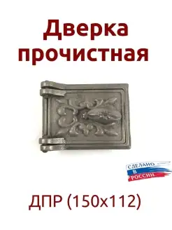 Дверка прочистная ДПР (150х112)