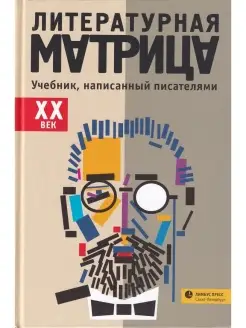 Литературная матрица учебник, написанный писателями. ХХ век