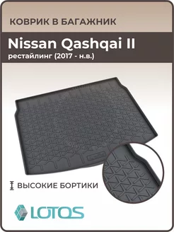 Ковры в багажник Nissan Qashqai 2013-н.в. Ниссан Кашкай 2