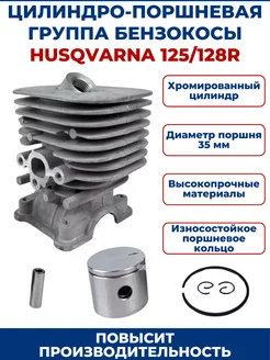 Цилиндро-поршневая группа для бензокосы HUSQVARNA 128R