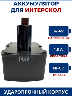 Аккумулятор для шуруповерта ИНТЕРСКОЛ 14.4V, 1.5Ah, Ni-Cd