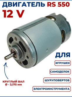 Двигатель для шуруповерта 12V RS550