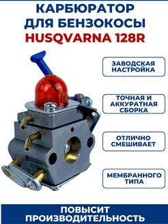 Карбюратор для бензокосы HUSQVARNA 128R