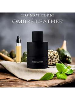 Ombre Leather 10 ml распив, отливант