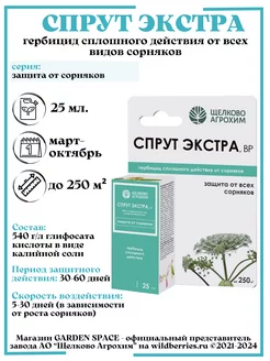 "Спрут Экстра против сорняков" 25 мл