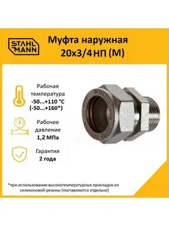 Муфта наружная 20х3 4 НП (М)