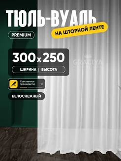 Тюль в гостиную и спальню 300х250