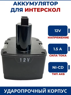 Аккумулятор для шуруповерта ИНТЕРСКОЛ 12V, 1.5Ah, Ni-Cd