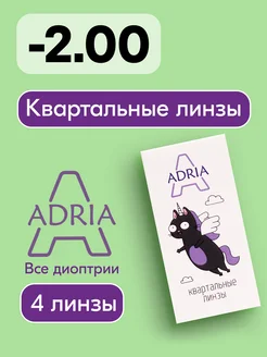 Квартальыне линзы A, -2.00, 4 шт