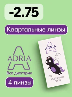 Квартальыне линзы A, -2.75, 4 шт