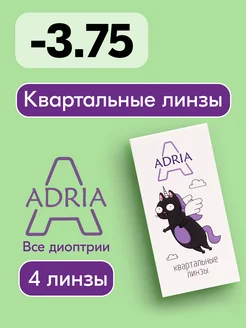 Квартальыне линзы A, -3.75, 4 шт