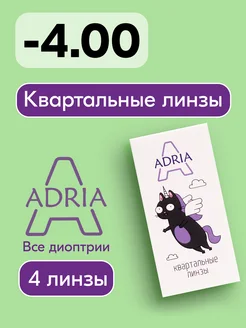 Квартальыне линзы A, -4.00, 4 шт