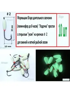 Мормышки Shape "Лодочка" (откр. ухо), кр. # 2 (поддев 10 мм)